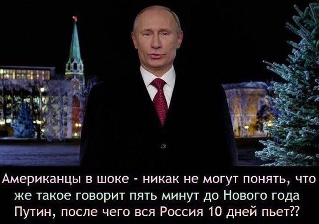 Американцы в шоке никак не могут понять что же такое говорит пять минут до Нового года Путин после чего вся Россия 10 дней пьет