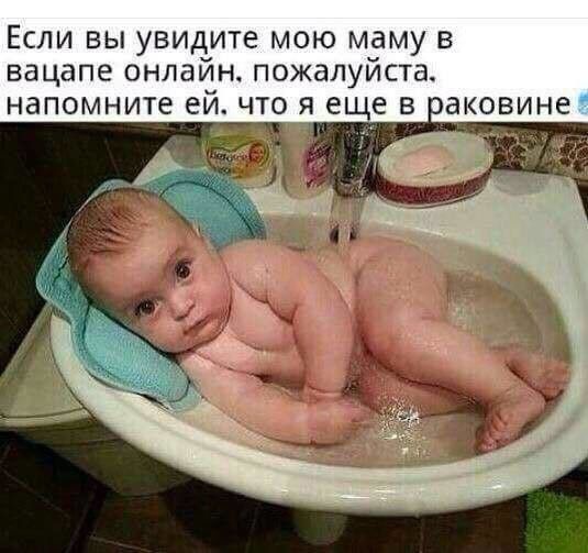 Если вы увидите мою маму в вацапе онлайн пожалуйста напомните ей что я еще в аковине