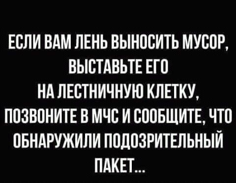 ЕБЛИ ВАМ ЛЕНЬ ВЫНПСИТЬ МУВПР ВЫСТАВЬТЕ ЕГО НА ЛЕВТНИЧНУЮ КЛЕТКУ ППЗВПНИТЕ В МЧС И БППБЩИТЕ ЧТП ПБНАРУЖИЛИ ППЛОЗРИТЕЛЬНЫЙ ПАКЕТ