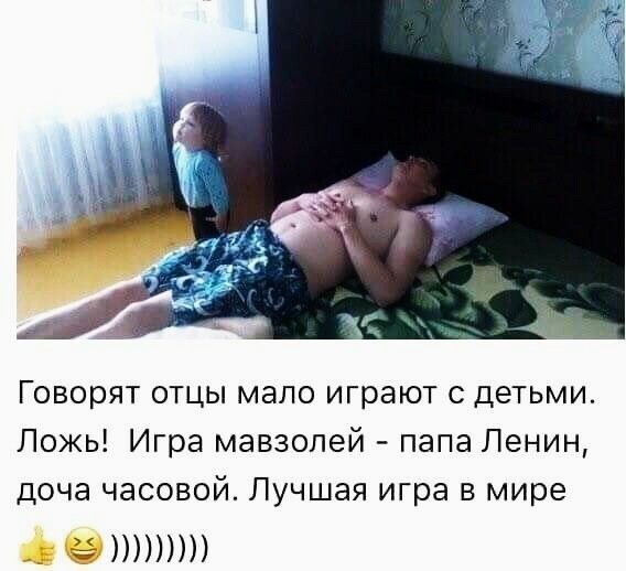 Говорят отцы мало играют с детьми Ложь Игра мавзолей папа Ленин доча часовой Лучшая игра в мире