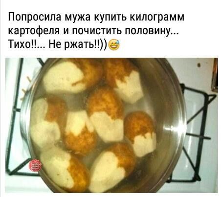 Попросила мужа купить килограмм картофеля и почистить половину Тих Не ржать з