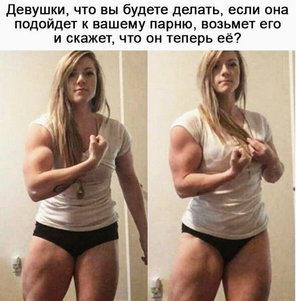 Девушки что вы будете делать если она подойдет к вашему парню возьмет его и скажет что он теперь её