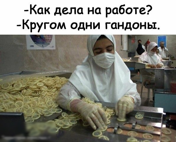 Как дела на работе Кругом одни гандоны В _ _ д ч _ Ё _ _ д