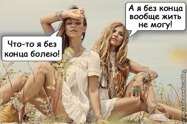 А я без конца вообще жить Что то я без _ конца болею ым ххчуэ 7