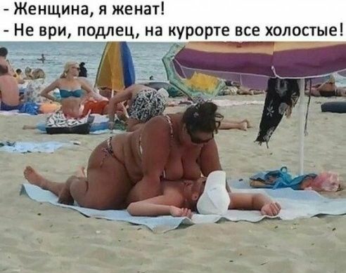 Женщина я женат Не ври подлец на курорте все холостые т _