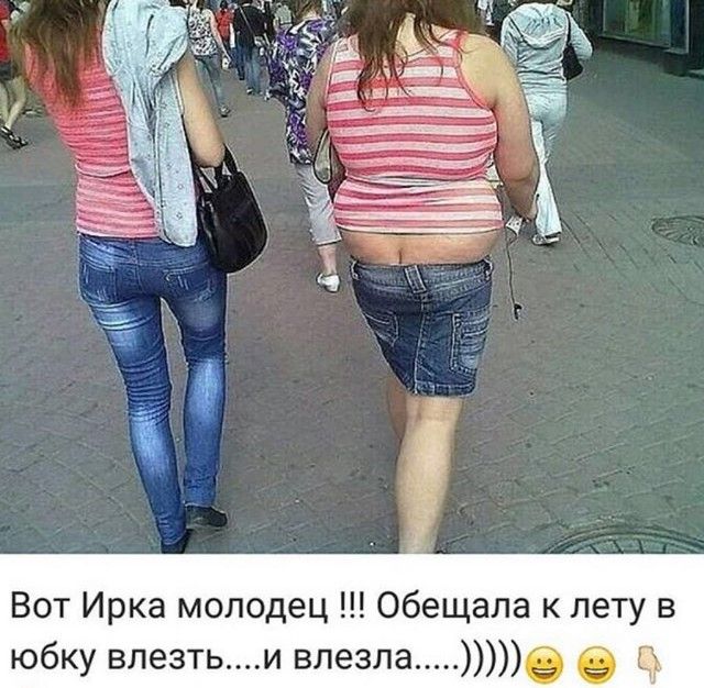 Вот Ирка молодец Обещала к лету в юбку влезтьи влезла е о с