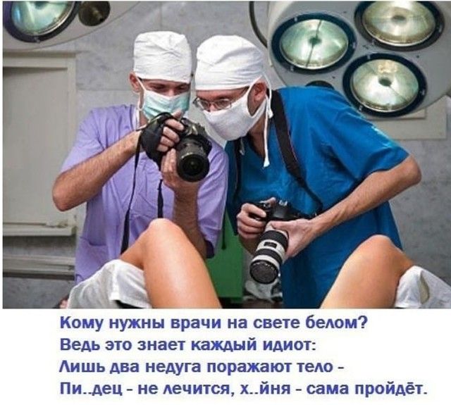 Кому нужны врачи на свете беАом Ведь это знаеі каждый идиот АИШЬ АВЗ недуга поражают ТЕАО Пидец не дечится хйня сама пройдёт