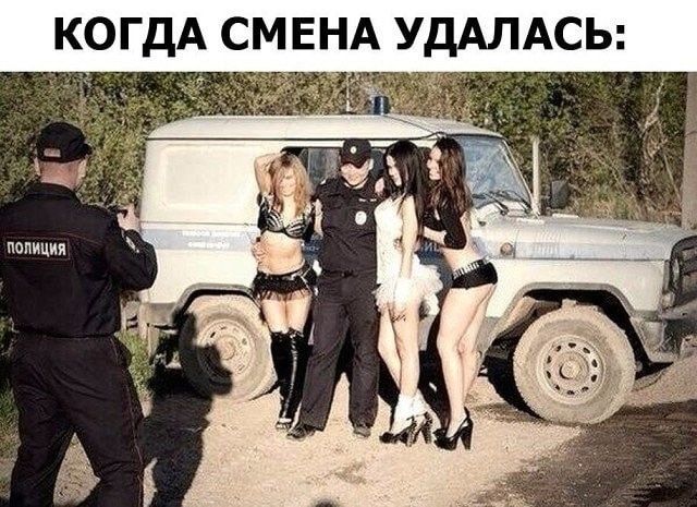 КОГДА СМЕНА УДАЛАСЬ