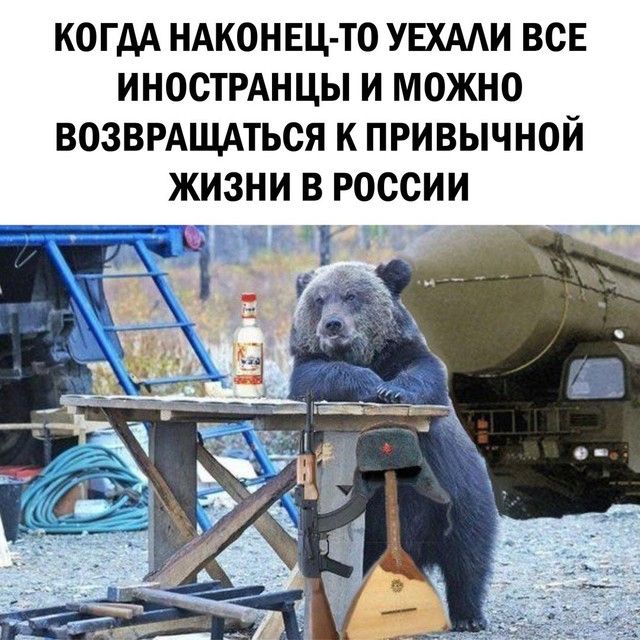 КОГДА НАКОНЕЦ ТО УЕХААИ ВСЕ ИНОСТРАНЦЫ И МОЖНО ВОЗВРАЩАТЬСЯ К ПРИВЫЧНОИ ЖИЗНИ В РОССИИ іі_