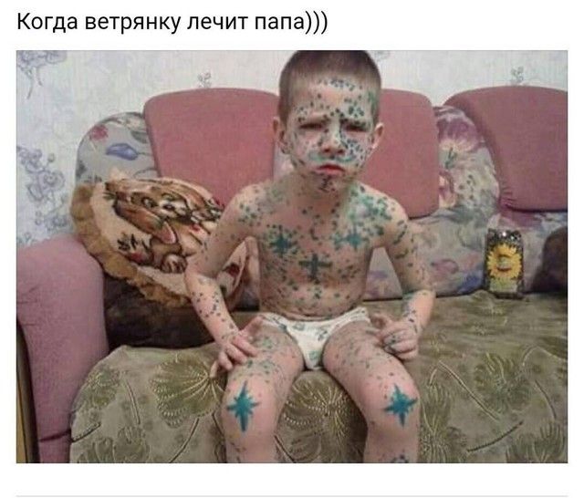 Когда ветрянку лечит папа