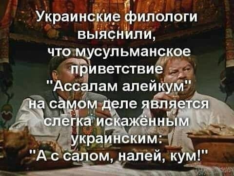 Украинскир филологи выяснили что сульманское _ Ей ветствиеё Ассалам алейк ЁЁ ОМ ле Ас салом налейк м