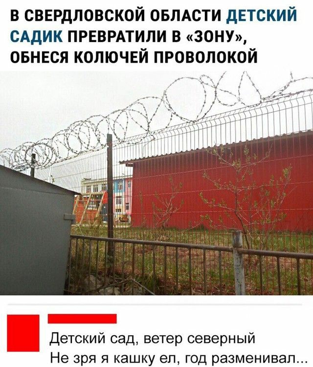 в свердловской овмсти дЕтский сАдик ПРЕВРАТИЛИ в ЗОНУ овнвся колючнй проволокой ич_і А Детский сад ветер северный Не зря я кашку ел год разменивал