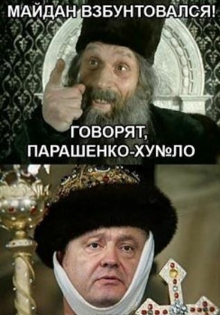 МАШЭАН ВЗБУНТОВАПСЯ _ ГОВОРЯТ ПАРАШЕНКО ХУЛ0