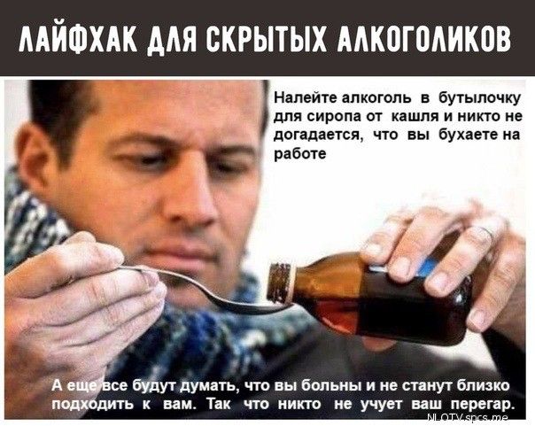 МЙФХАК ААЯ СКРЫТЫХ МКОГОАИКОВ Налейте алкоголь в бутылвчку для сиропа от кашля и никто не догадается что вы бухаете на работе