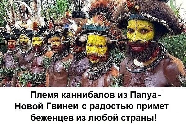 _ Ё Племя каннибалов из Папуа Новой Гвинеи с радостью примет беженцев из любой страны