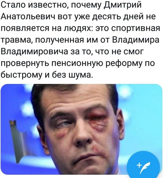 Стало известно почему Дмитрий Анатольевич вот уже десять дней не появляется на людях это спортивная травма полученная им от Владимира Владимировича за точто не смог провернуть пенсионную реформу по быстрому и без шума