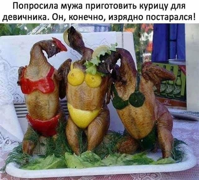 Попросила мужа приготовить курицу для девичника Он конечно изрядно постарался _ _