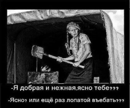 зщ П Я добрая и нежнаяясмо тебетп Яснот или ещё раз лопатой въебнтьпт