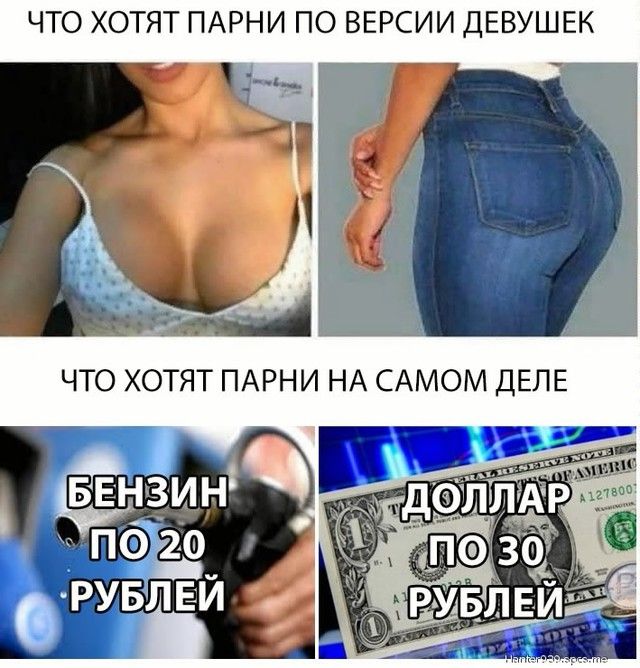 ЧТО ХОТЯТ ПАРНИ ПО ВЕРСИИ ДЕВУШЕК