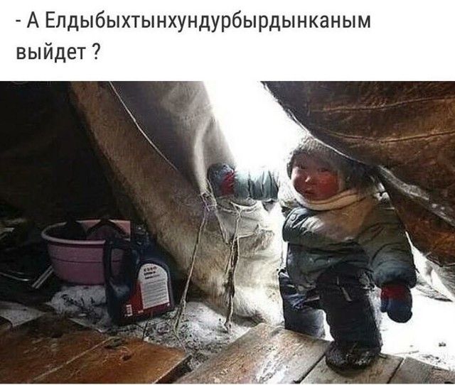 А Епдыбыхтынхундурбырдынканым выйдет