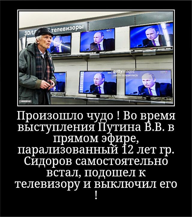 Произошло чудо Вов время выступления ПЁинаВ прямом э ире парализованныи 12 лет гр Сидоров самостоятельно встал подошел к ТВЛВВИЗОРУ И ВЬ1КЛЮЧИЛ ЕГО