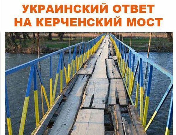 УКРАИНСКИЙ ОТВЕТ НА кврчвнский мост У