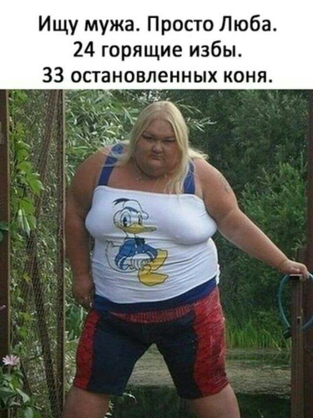 Ищу мужа Просто Люба 24 горящие избы 33 останеовлнных коня щ _ъ