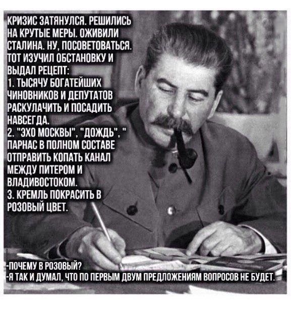 КРИЗИС ЗАТРИУЛВР РЕШИПИСЬ Нд КРУТЫЕ МЕРЫ ПЖИВИПИ АПИНА НУ ППЕПВЕТОВАТЬСЯ Щ ИЗУЧИП ПБСТАНПВКУ И ВЫДАП РЕЦЕПТ ПЧ 1 ТЫСПЧУ БПГАТЕИШИХ ъЧИНПВНИКПВ И ЛЕПУТАТОВ РАСКУЛАЧИТЬ И ПОСдЛИТЬ НАВСЕГДА _ 2 ЗКП МПСКВЫ ЛПЖЛЬ ПМРИАС В ПППНПМ ЕПШАВЕ ПТПРАВИТЬ КППАТЬ КАНАЛ МЕЖДУ ПИТЕРПМ И ВЛАДИВПСТПКПМ 3 КРЕМЛЬ ППКРАВИТЬ П РПЗПВЫИ ЦВЕТ ППЕМУ В РПЗЦВЫИ Я ТАК И ПУМАЛ ЧП ПП ПЕРВЫМ ЦВУМ ПРЕШПЖЕНИЯМ ВППРПБПБ НЕ БУДЕТ