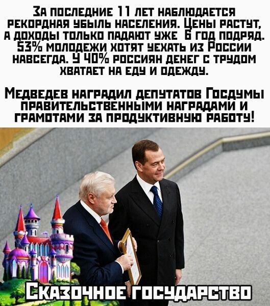 ЗА ППВЛЕДНИЕ ЛП НАБЛШДПЕТПП РЕКПРДНПП НЕЫЛЬ НАСЕЛЕНИЯ ЕНЫ РАСТЕТ д дПХПдЫ ТПЛЬКП ПддПШТ ЖЕ ГПд ППдРЯд 53 МШШдЕЖИ ХПТПТ НЕХАТЬ ИЗ РПЕПИИ НдЕСЕГдА 5 ЧП РПЦЦИЯН дЕНЕГ ТРНдПМ КЕПТПЕТ НП Ед И ПдЕЖдН МЕДВЕДЕВ НПГРддИЛ дЕПНТПТПВ ГПЕДНМЫ ПРПВИТЕЛЬПТВЕННЫМИ НПГРПДПМИ И ГРПМПТПМИ ЗП ПРЩНКТИВННШ РПЕПТН