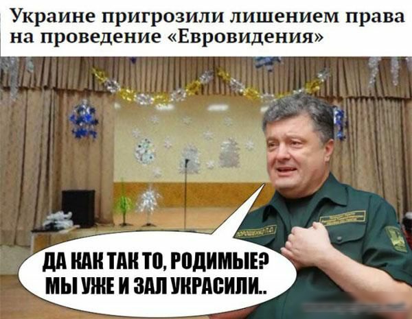 Украине пригрозили лишением права на проведение Евровидения дд ШШ ТМ то гпдимыър МЫ УЖЕ И ШШ ПРАВИЛ