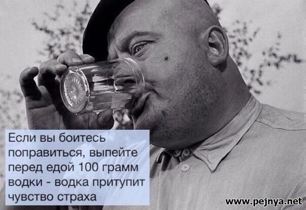 Если вы боитесь поправиться выпейте перед едой 100 грамм водки водка притупит ч вство страха И У шпилире1г1ур_ет