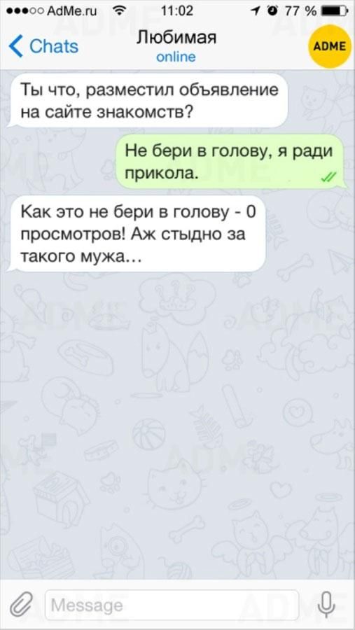 оооооАЦМеШ 1102 4 77 СПатз Любимая опИпе Ты что разместил объявление на сайте знакомств Не бери в голову я ради прикола Как это не бери в голову 0 просмотров Аж стыдно за такого мужа