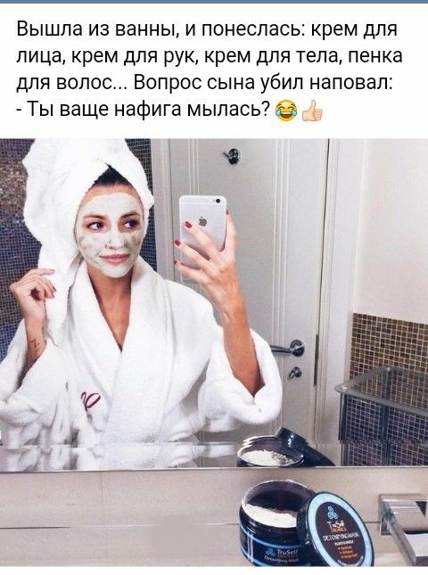Вышла из ванны и понеслась крем для лица крем для рук крем для тела пенка для волос Вопрос сына убил наповал Ты ваще нафига мыпась