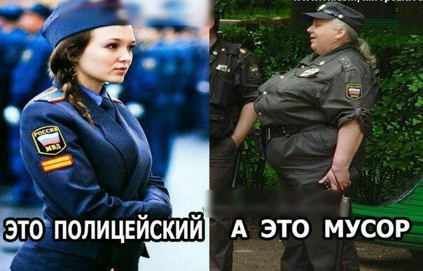 А ЁЁ полицейский А это муСбіэ