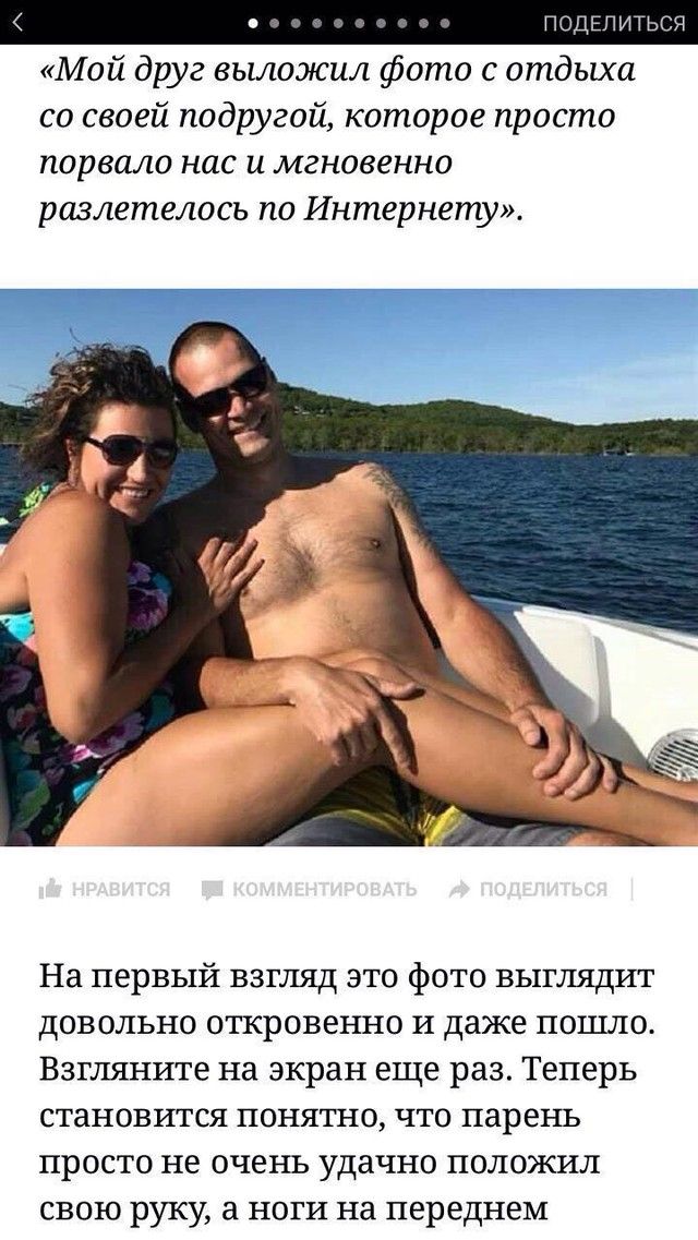 ПВДЕПИТЬСЯ Мой друг выложил фото с отдыха со своей подругой которое просто порвало нас и мгновенно разлетелось по Интернету На первый взгляд это фото выглядит довольно откровенно И даже пошло Взгляните на экран еще раз Теперь становится понятно что парень просто не очень удачно положил свою руку а ноги на переднем