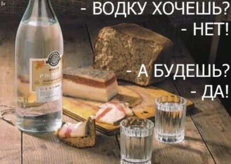 ВОДКУ ХОЧЕШЬ НЕГ 31 7 Гё АвудЕШЬ ДА