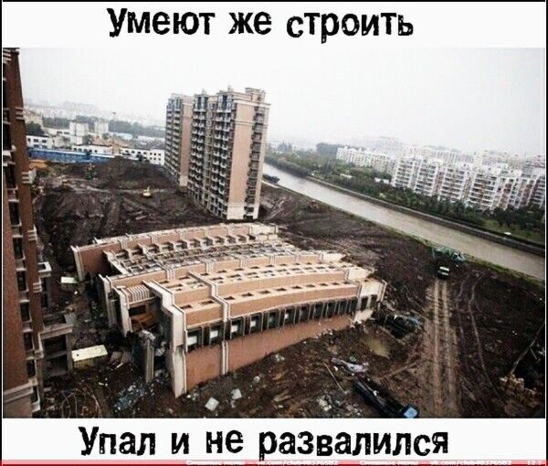 Умеют же строить __ Упал и не развалился