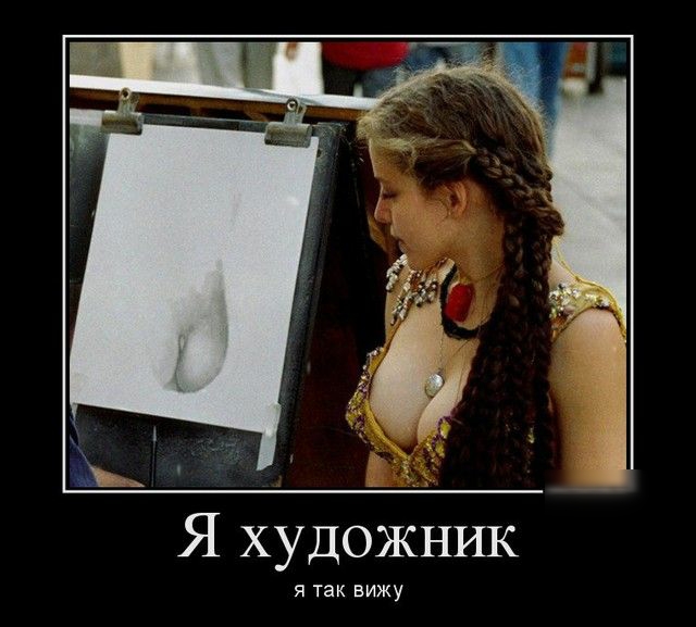 Я художник я так вижу