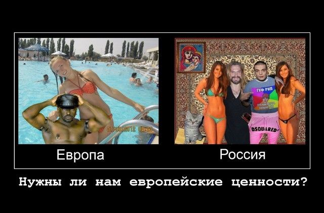Россия Нужны ли нам европейские ценности