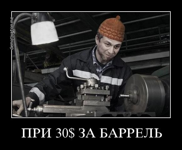 ПРИ 30 ЗА БАРРЕЛЬ
