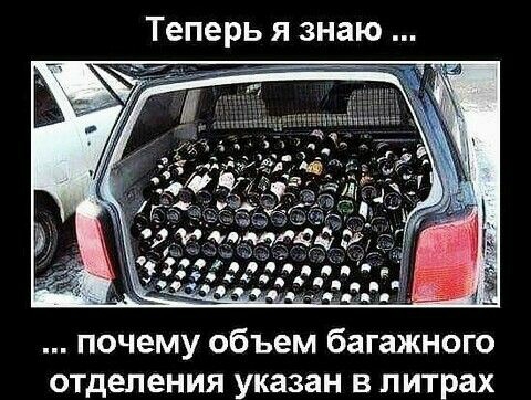 Теперь я знаю почему объем багажного отделения указан в литрах