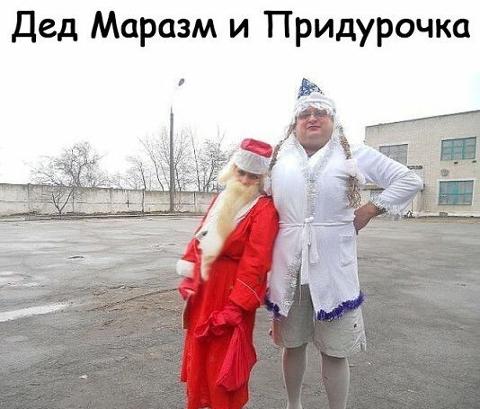 Дед Маразм и Придурочка ЁЁ