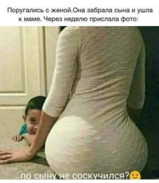 Поругались женойОна забрала сына и ушла маме Через неделю прислала фото
