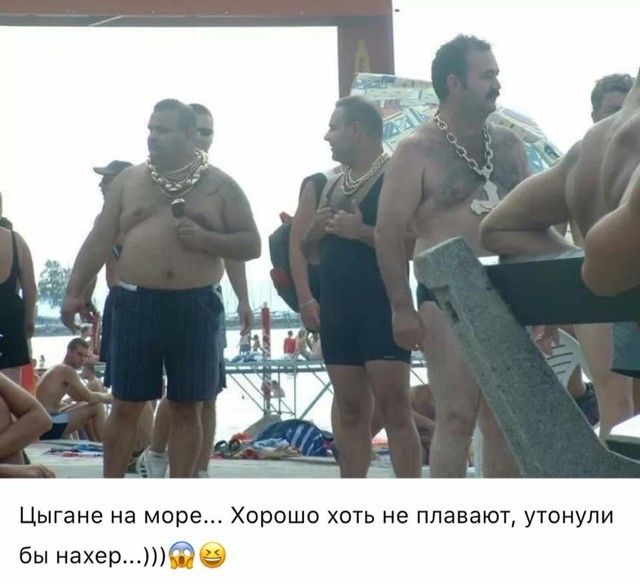 Цыгане на море Хорошо хоть не плавают утонули бы нахерпа 1