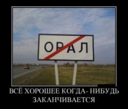 ВСЕ ХОРОШЬ Д НИБУДЬ ЗАКАПЧИВАЕТГЯ