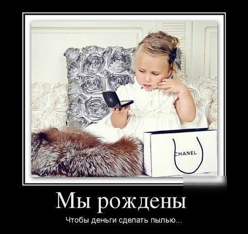 Мы рождены Чтобы деньги сделать пылью