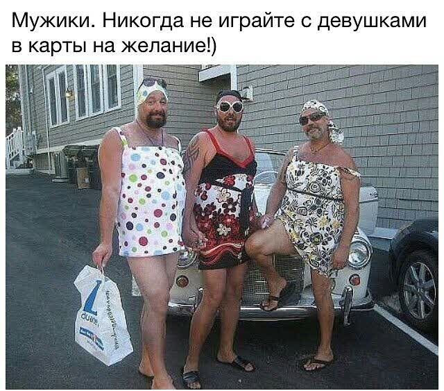 Мужики Никогда не играйте с девушками в карты на желание