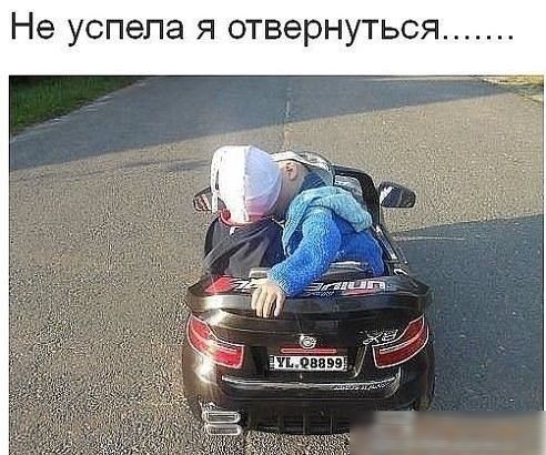 Не успела я отвернуться