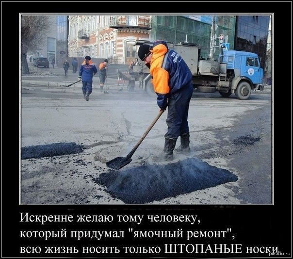 Искренне желаю тому человеку который придумал ямочный ремонт всю жизнь носить толькр ШТОПАНЫЕ носки