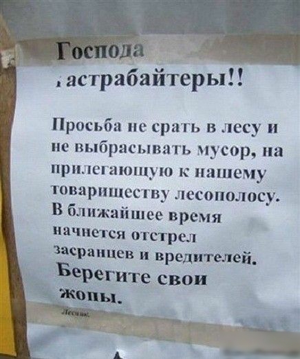 г дяЬтрабайтерыП Просьба не сра гь в лесу и не выбрасывать мусор иа прилегающую к нашему товариществу лссополосу В ближайшее время начнется отстрел засраицев и вредителей Ёе египте свои